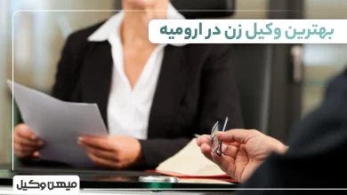 بهترین وکیل زن در ارومیه