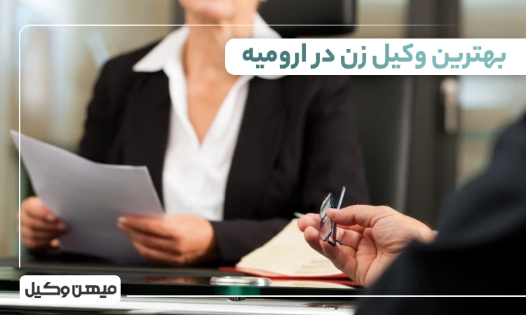 بهترین وکیل زن در ارومیه