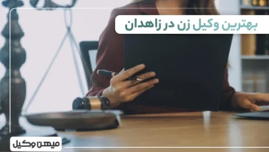 بهترین وکیل زن در زاهدان