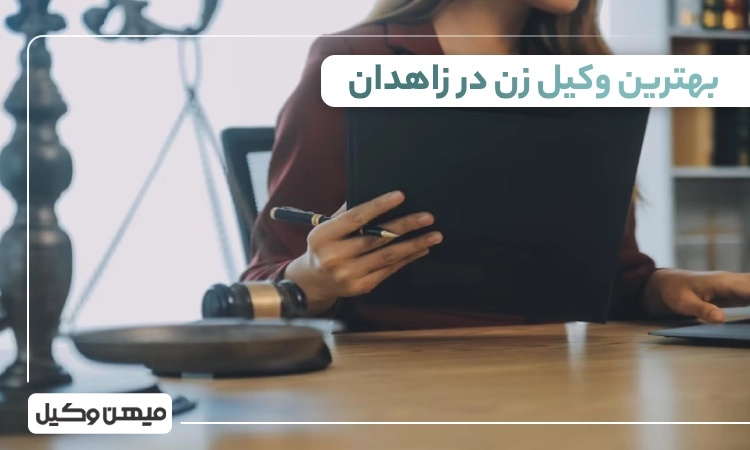 بهترین وکیل زن در زاهدان