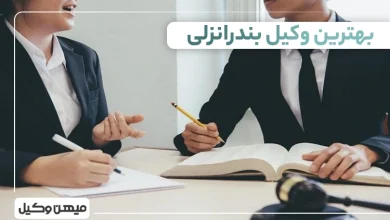 بهترین وکیل بندر انزلی