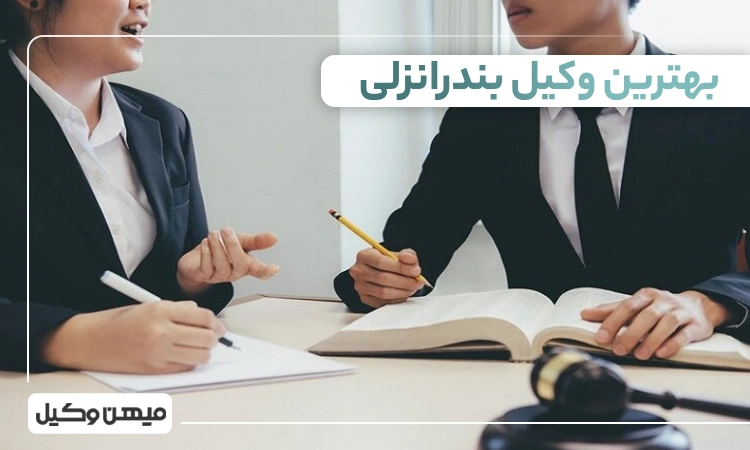 بهترین وکیل بندر انزلی