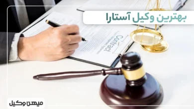 بهترین وکیل آستارا