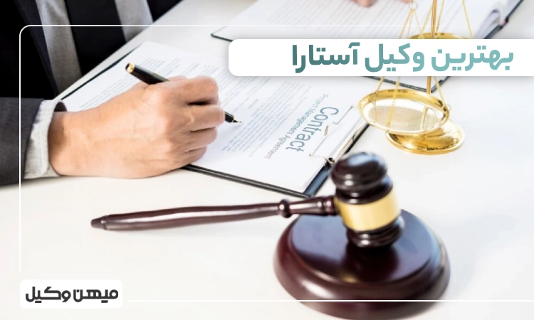 بهترین وکیل آستارا