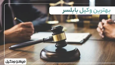 بهترین وکیل بابلسر