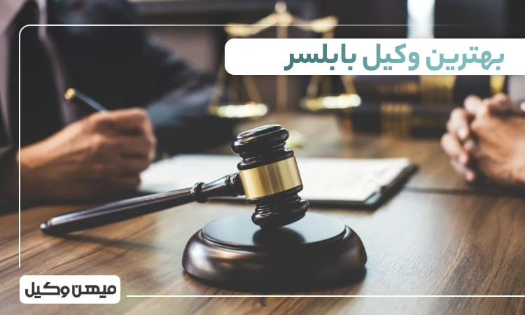 بهترین وکیل بابلسر