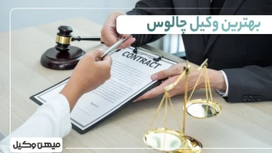 بهترین وکیل چالوس