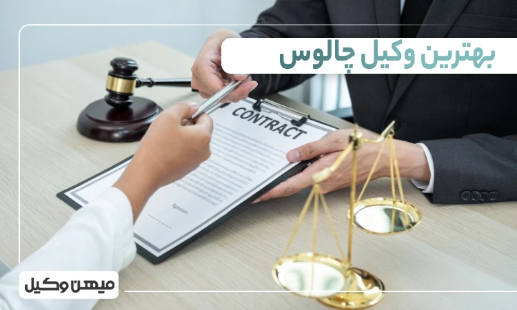 بهترین وکیل چالوس