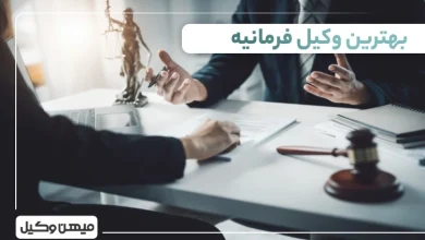 بهترین وکیل فرمانیه