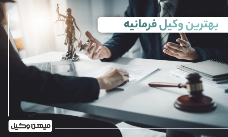 بهترین وکیل فرمانیه