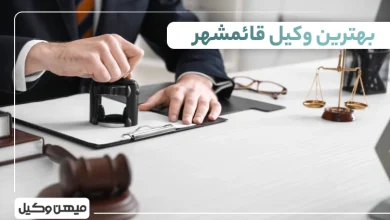 بهترین وکیل قائمشهر
