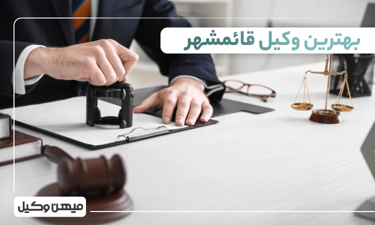 بهترین وکیل قائمشهر