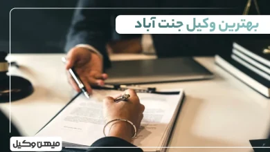 بهترین وکیل جنت آباد