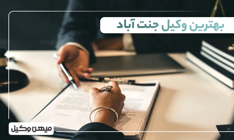 بهترین وکیل جنت آباد