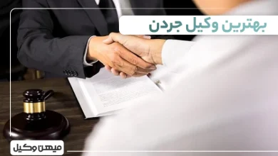 بهترین وکیل جردن