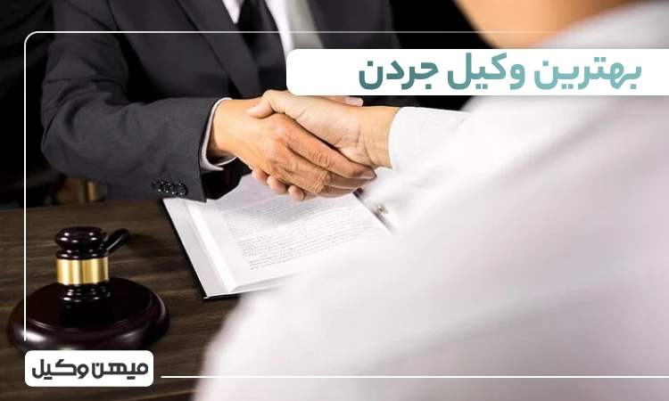 بهترین وکیل جردن