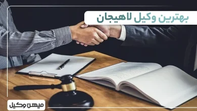 بهترین وکیل لاهیجان