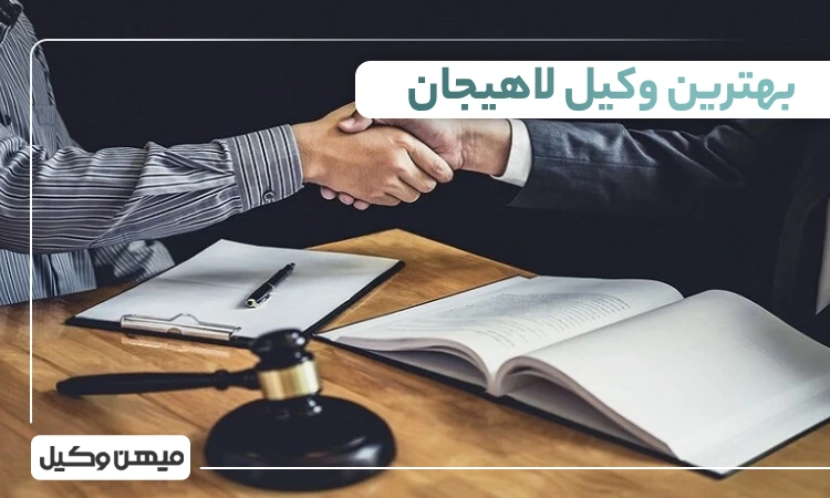 بهترین وکیل لاهیجان