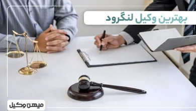 بهترین وکیل لنگرود