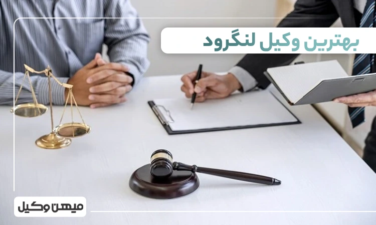 بهترین وکیل لنگرود