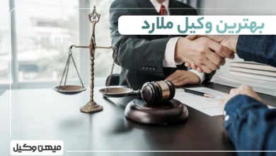 بهترین وکیل ملارد