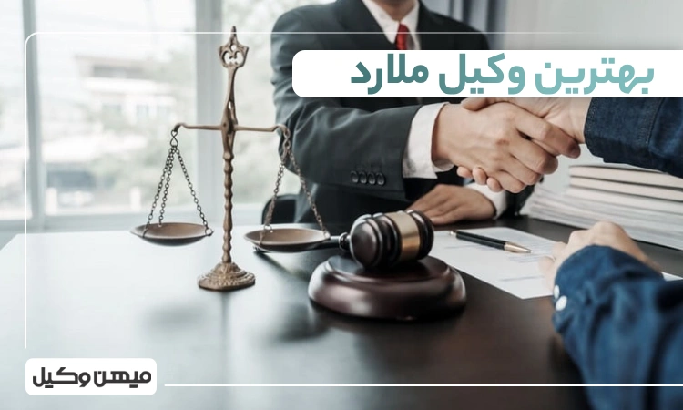 بهترین وکیل ملارد