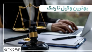 بهترین وکیل نارمک