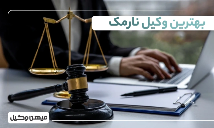 بهترین وکیل نارمک