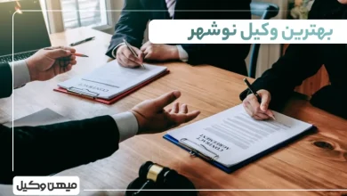 بهترین وکیل نوشهر