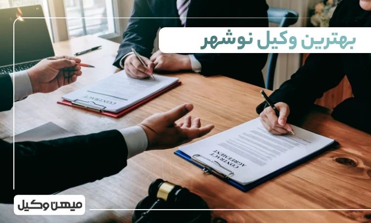 بهترین وکیل نوشهر