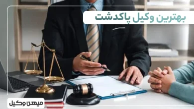 بهترین وکیل پاکدشت