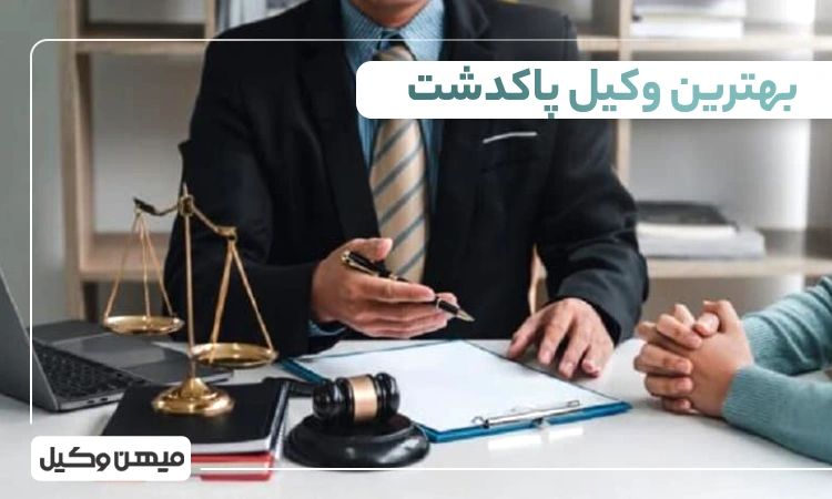 بهترین وکیل پاکدشت