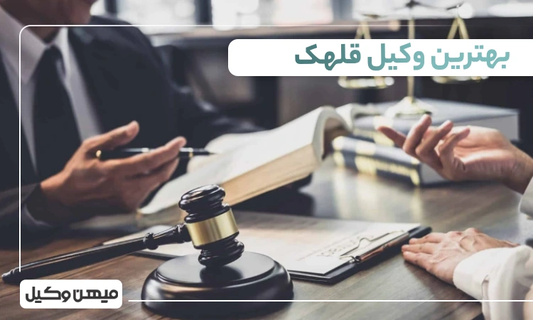 بهترین وکیل قلهک