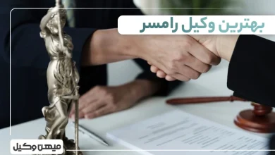 بهترین وکیل رامسر