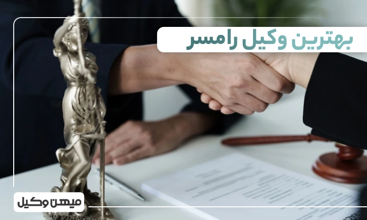 بهترین وکیل رامسر