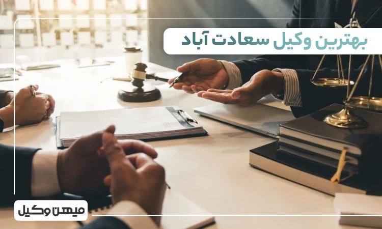 بهترین وکیل سعادت آباد