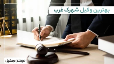 بهترین وکیل شهرک غرب