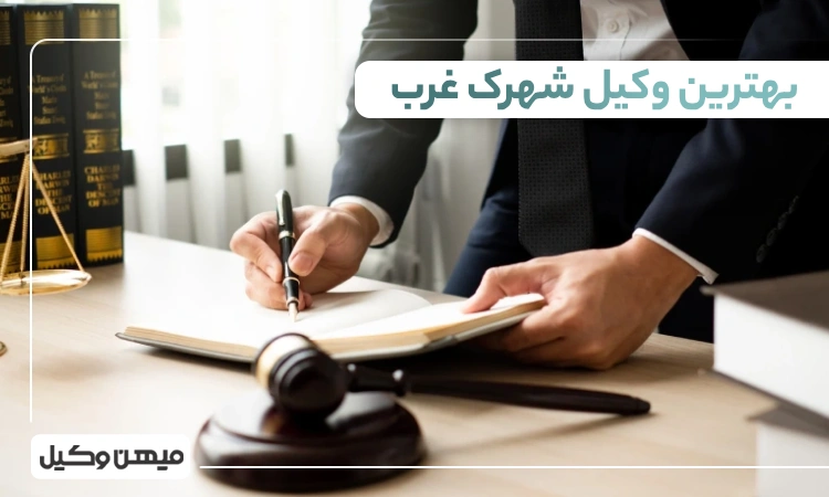بهترین وکیل شهرک غرب