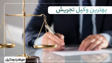 بهترین وکیل تجریش
