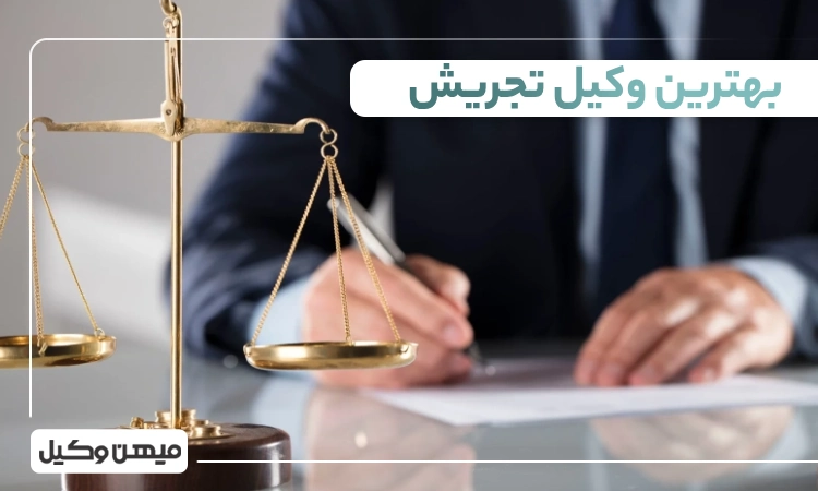 بهترین وکیل تجریش