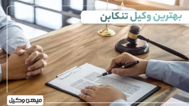 بهترین وکیل تنکابن