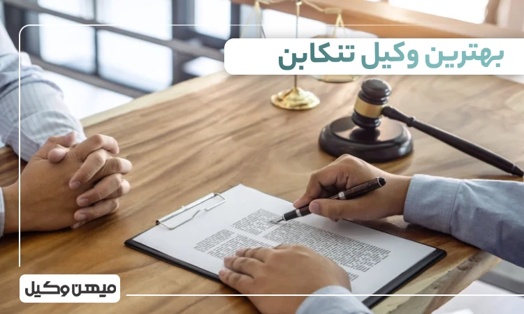بهترین وکیل تنکابن