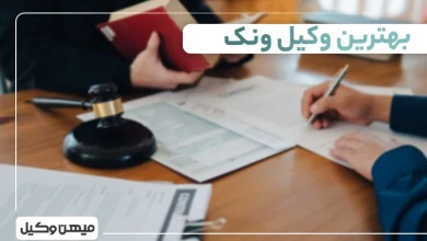 بهترین وکیل ونک