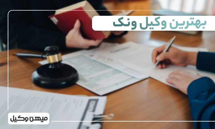 بهترین وکیل ونک