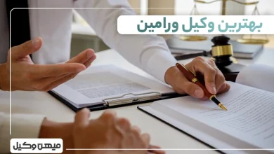 بهترین وکیل ورامین