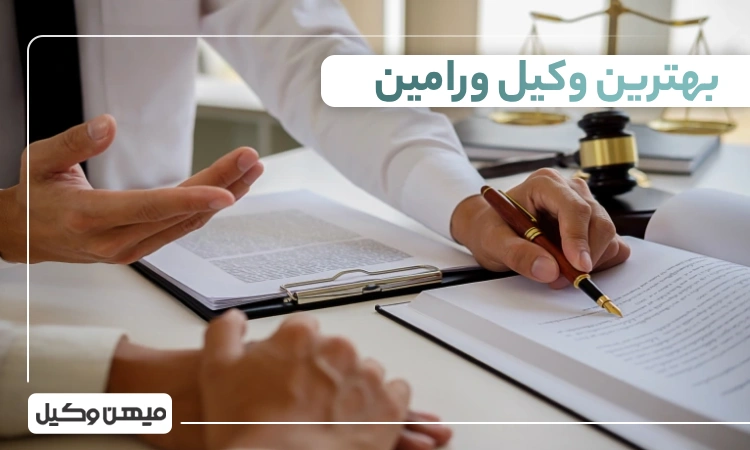 بهترین وکیل ورامین