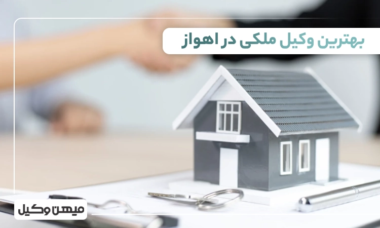 بهترین وکیل ملکی در اهواز