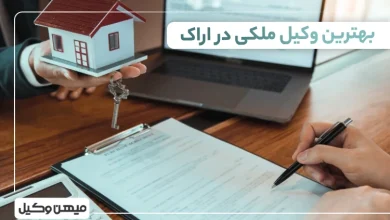 بهترین وکیل ملکی در اراک