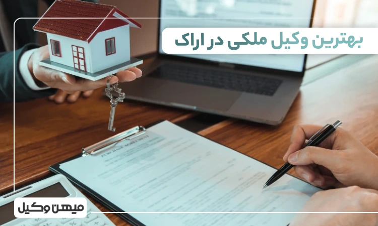 بهترین وکیل ملکی در اراک