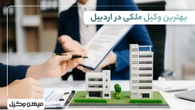 بهترین وکیل ملکی در اردبیل